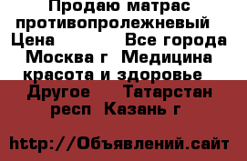 Продаю матрас противопролежневый › Цена ­ 2 000 - Все города, Москва г. Медицина, красота и здоровье » Другое   . Татарстан респ.,Казань г.